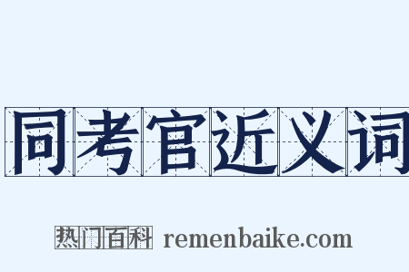同考官近义词是什么意思的图片